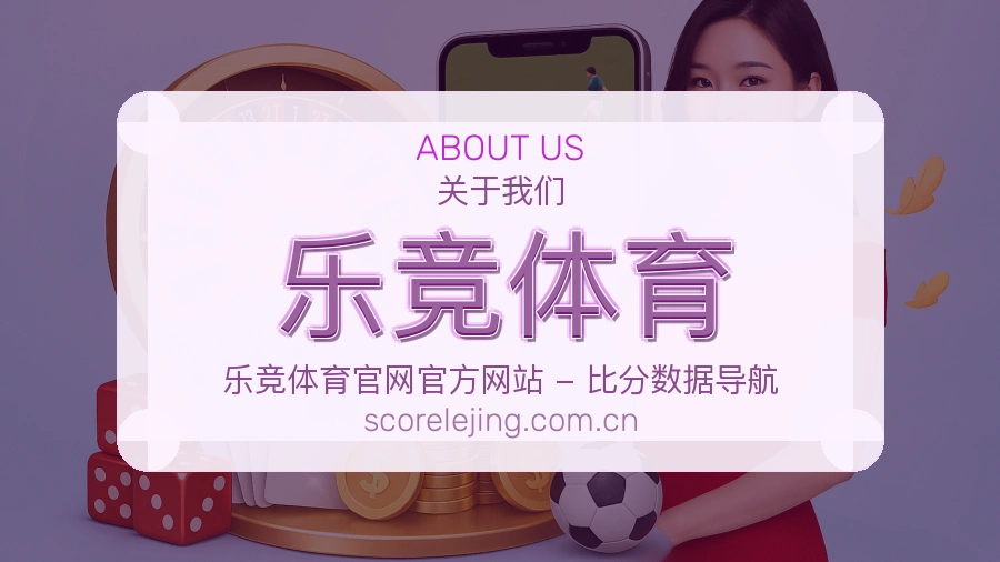 乐竞体育体育入口与内容服务
