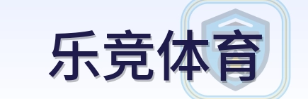 乐竞体育 Logo